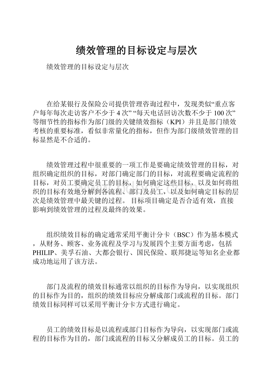 绩效管理的目标设定与层次.docx