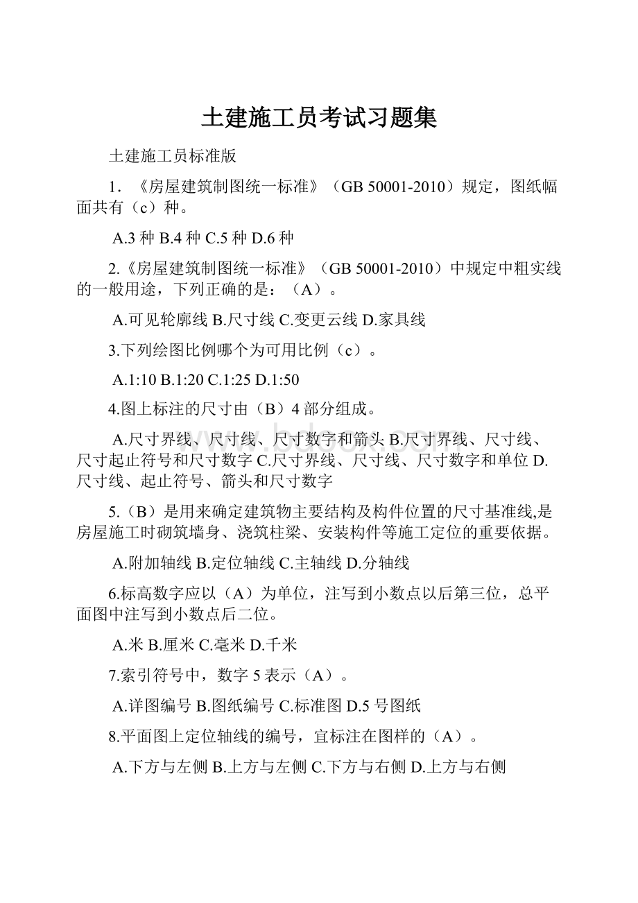 土建施工员考试习题集.docx_第1页