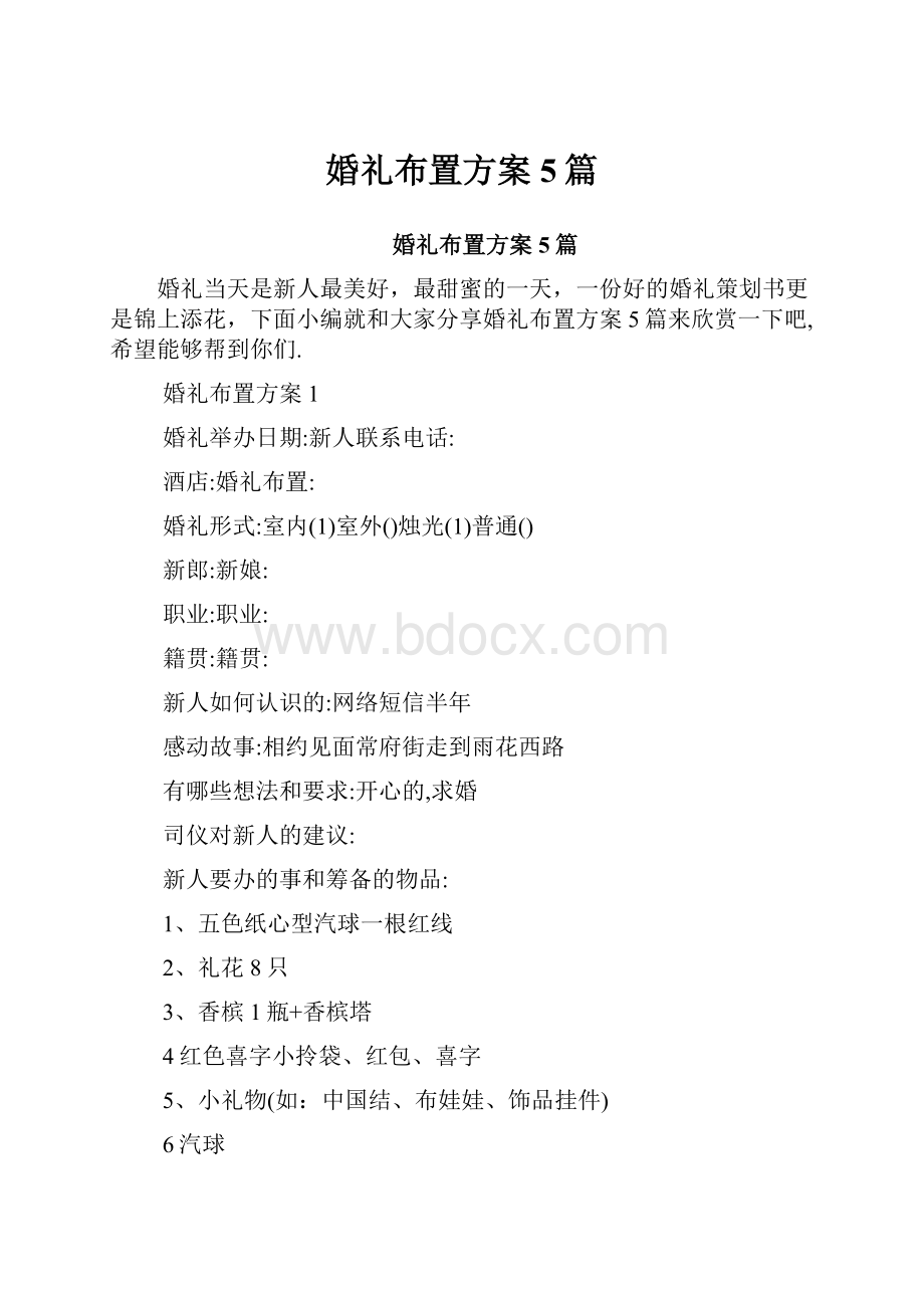 婚礼布置方案5篇.docx_第1页