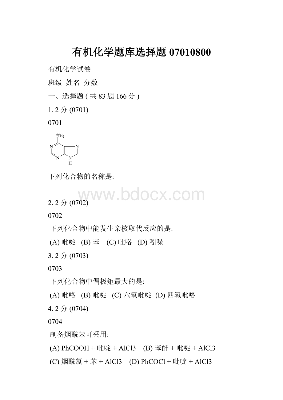 有机化学题库选择题07010800.docx_第1页