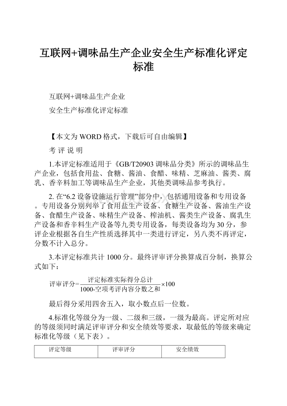 互联网+调味品生产企业安全生产标准化评定标准.docx