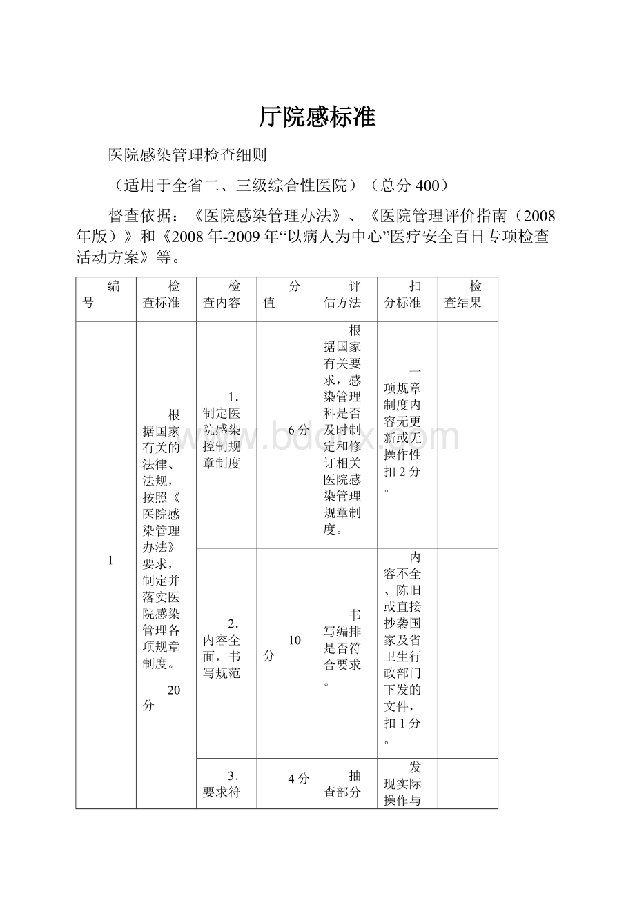 厅院感标准.docx_第1页