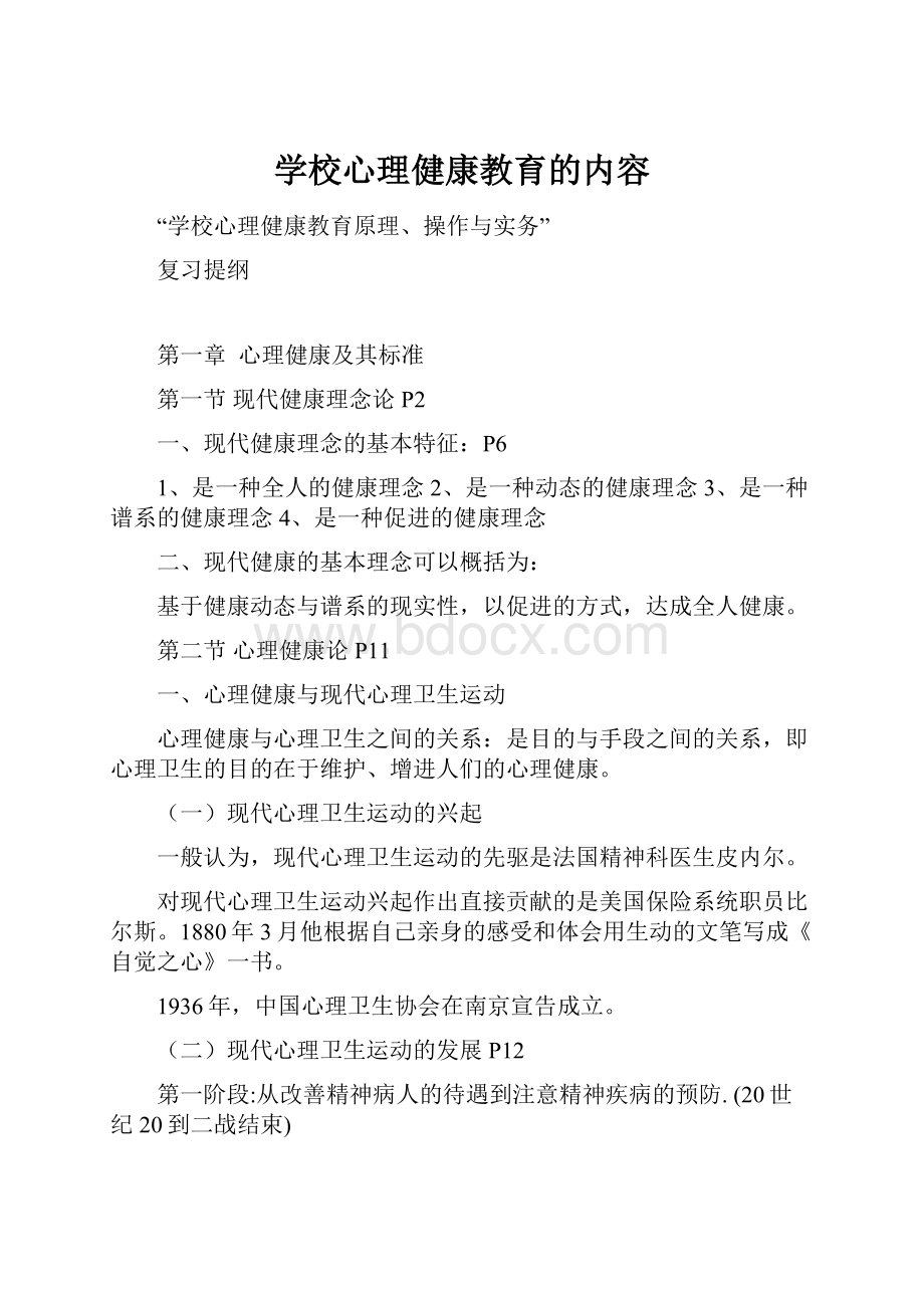 学校心理健康教育的内容.docx