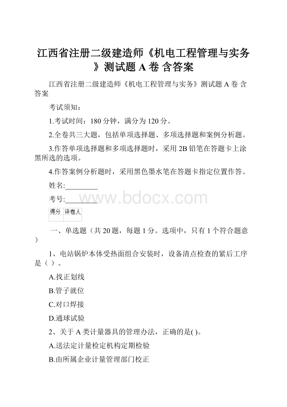 江西省注册二级建造师《机电工程管理与实务》测试题A卷 含答案.docx