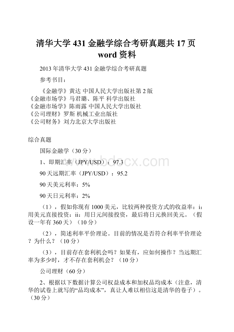 清华大学431金融学综合考研真题共17页word资料.docx_第1页