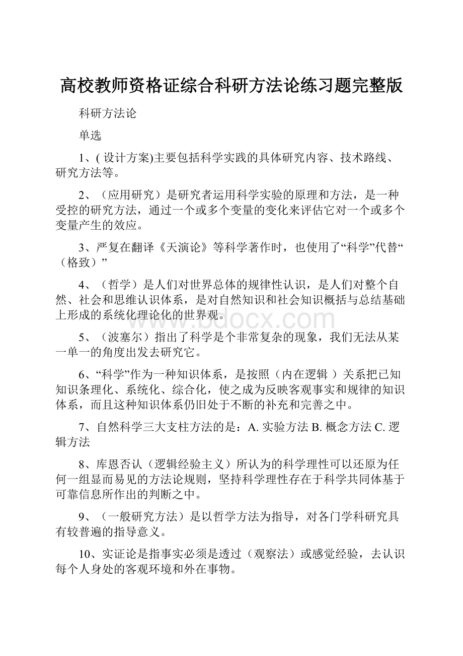 高校教师资格证综合科研方法论练习题完整版.docx