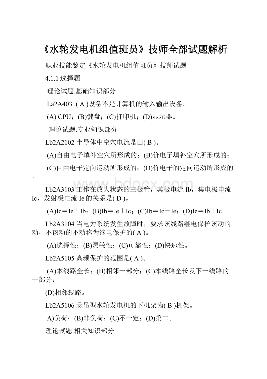 《水轮发电机组值班员》技师全部试题解析.docx