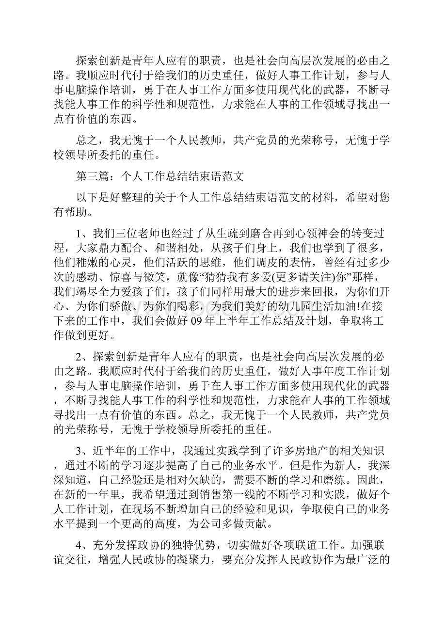 个人述职报告结束语与个人述职述廉报告7汇编.docx_第3页