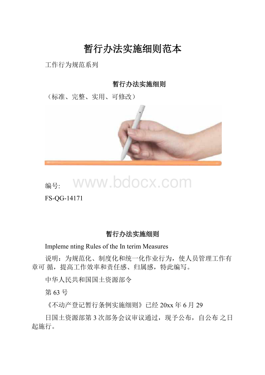 暂行办法实施细则范本.docx