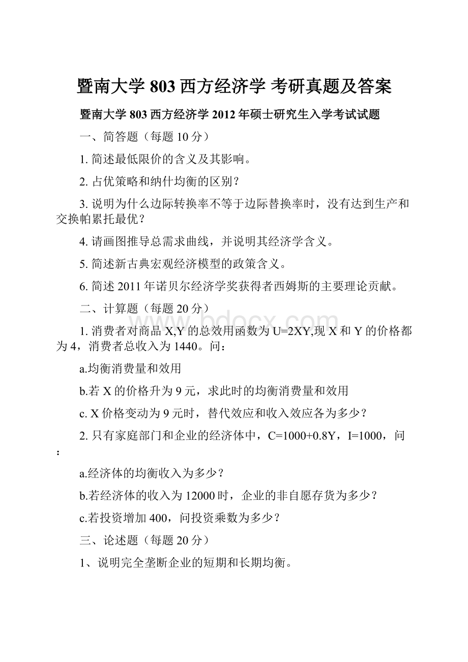 暨南大学803西方经济学 考研真题及答案.docx