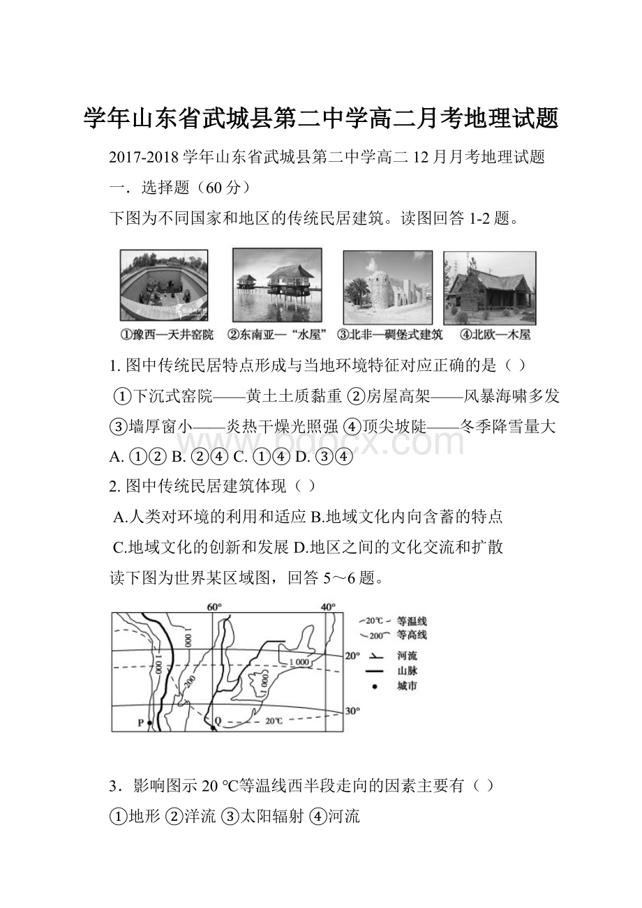 学年山东省武城县第二中学高二月考地理试题.docx