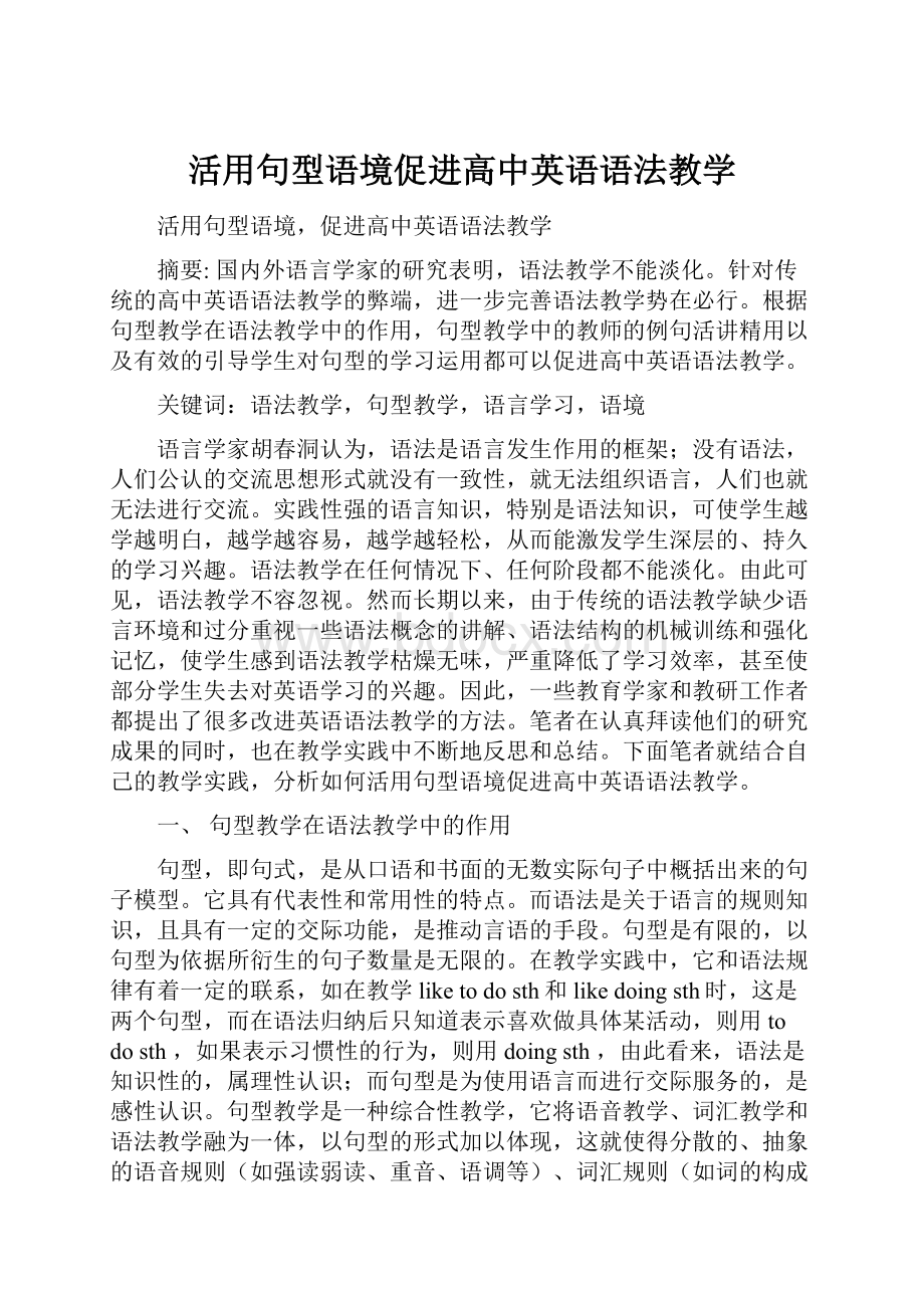 活用句型语境促进高中英语语法教学.docx_第1页