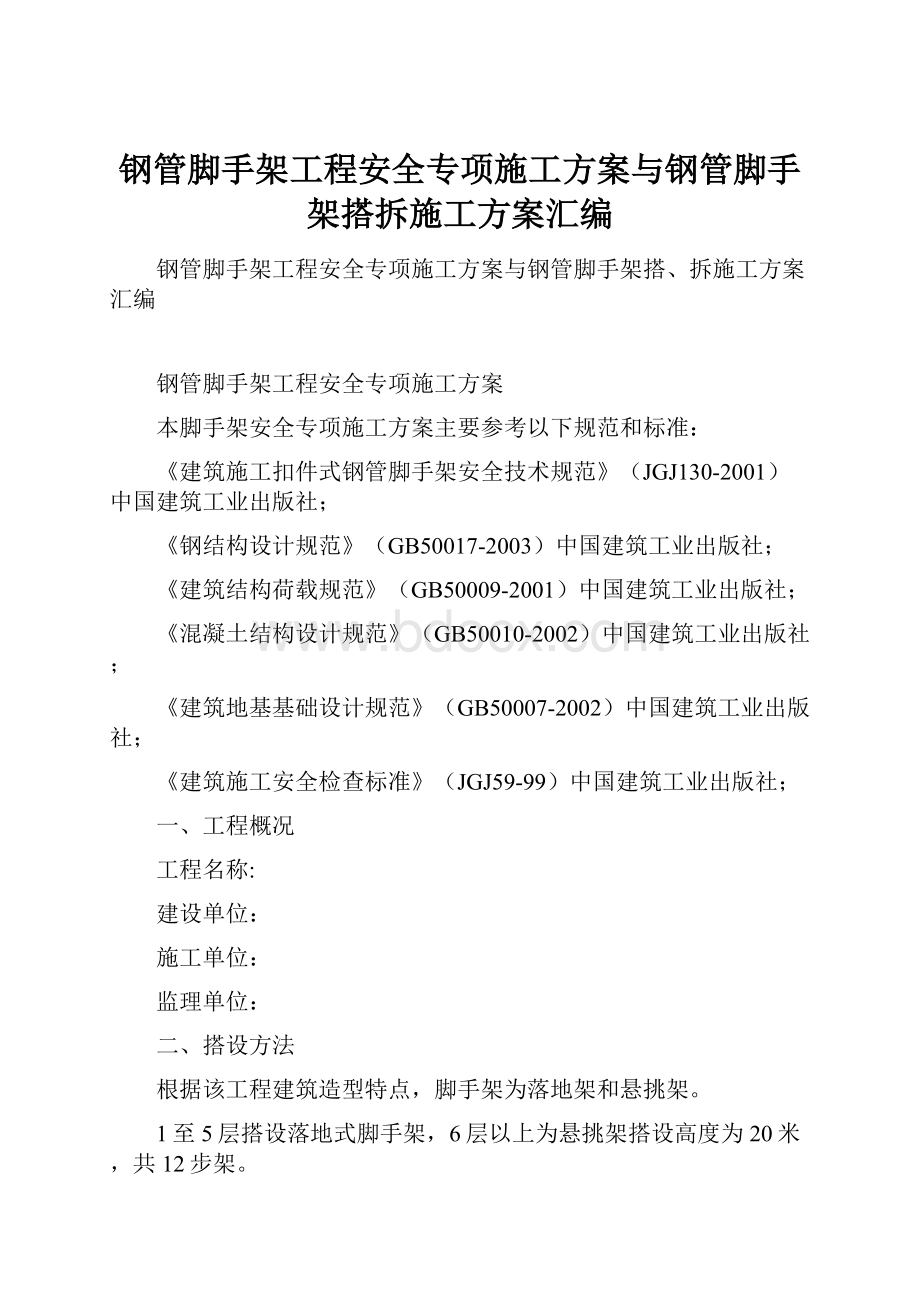 钢管脚手架工程安全专项施工方案与钢管脚手架搭拆施工方案汇编.docx