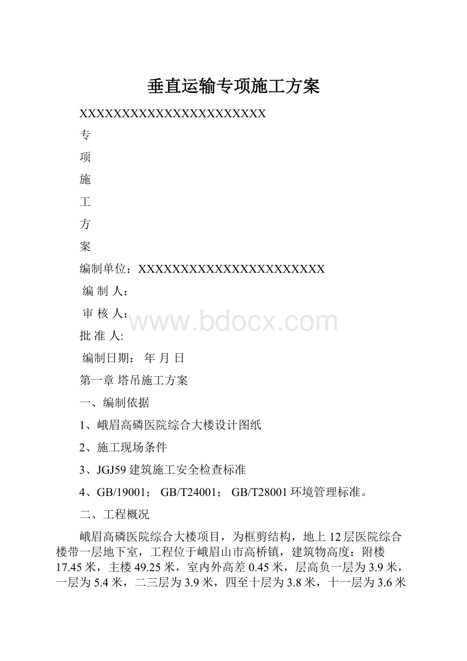 垂直运输专项施工方案.docx