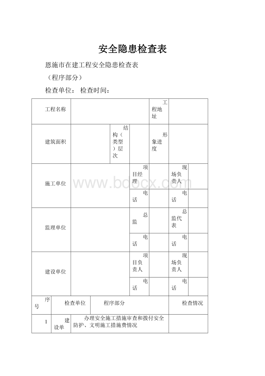 安全隐患检查表.docx_第1页