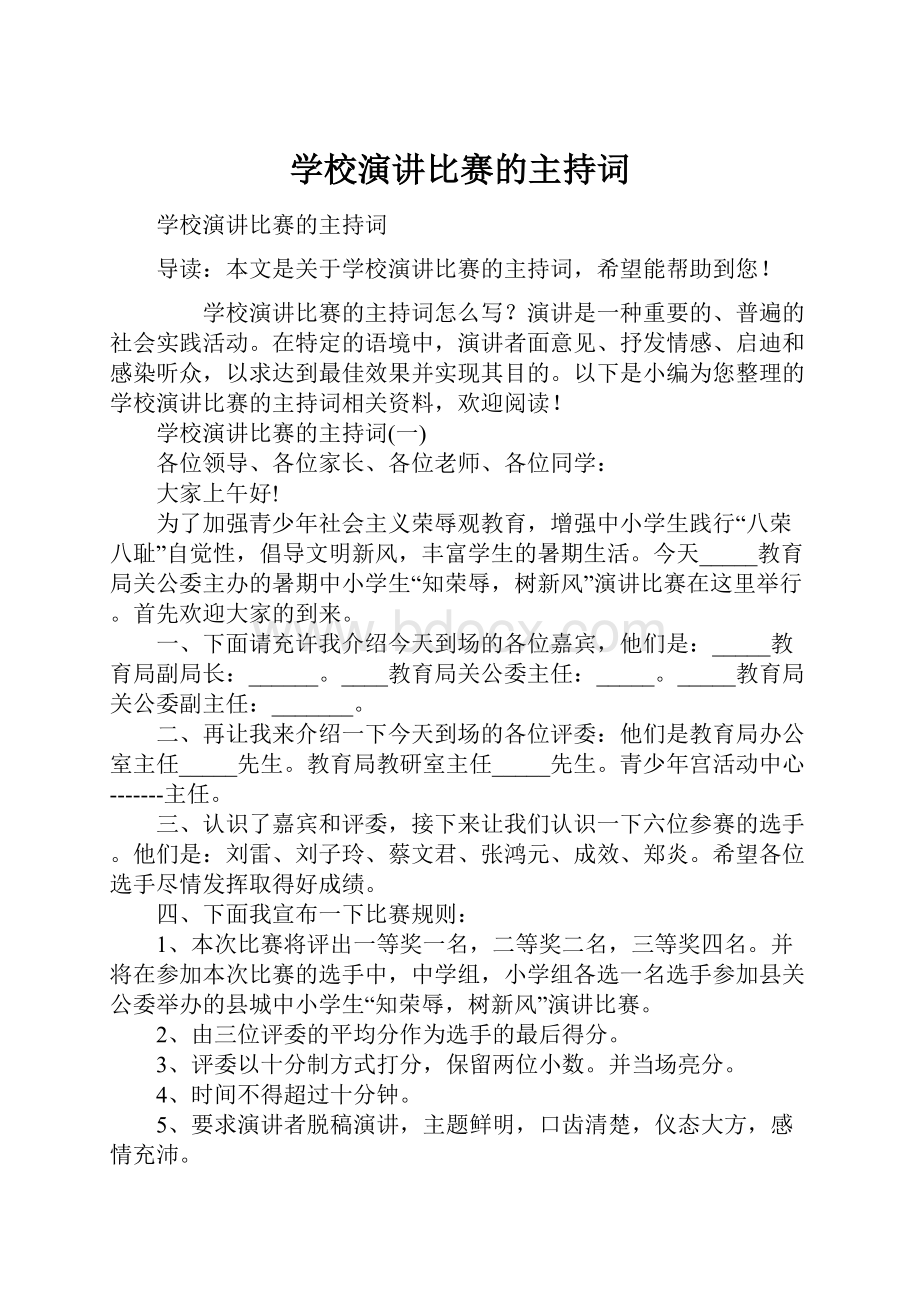 学校演讲比赛的主持词.docx