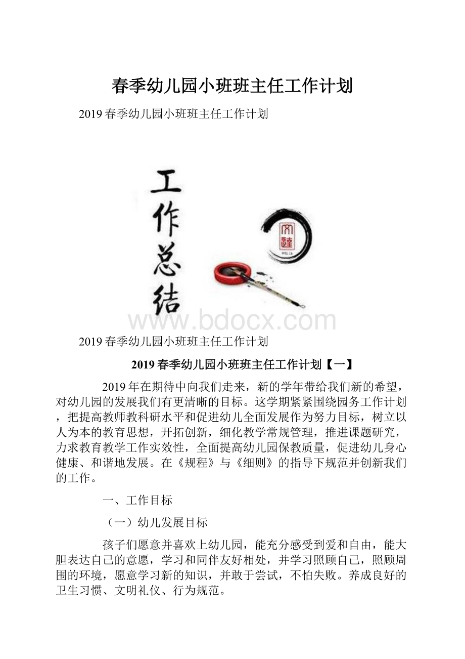 春季幼儿园小班班主任工作计划.docx_第1页