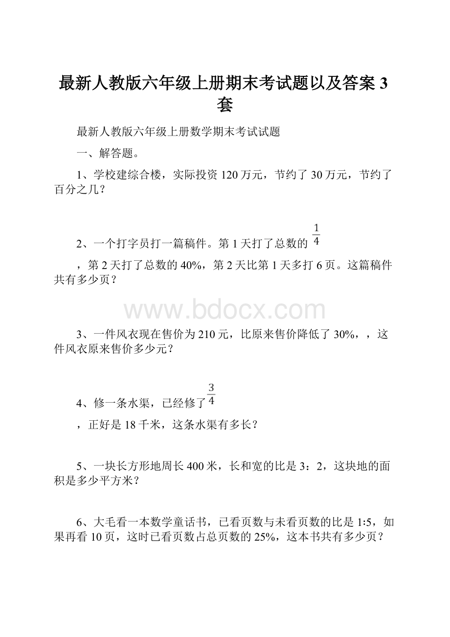 最新人教版六年级上册期末考试题以及答案3套.docx