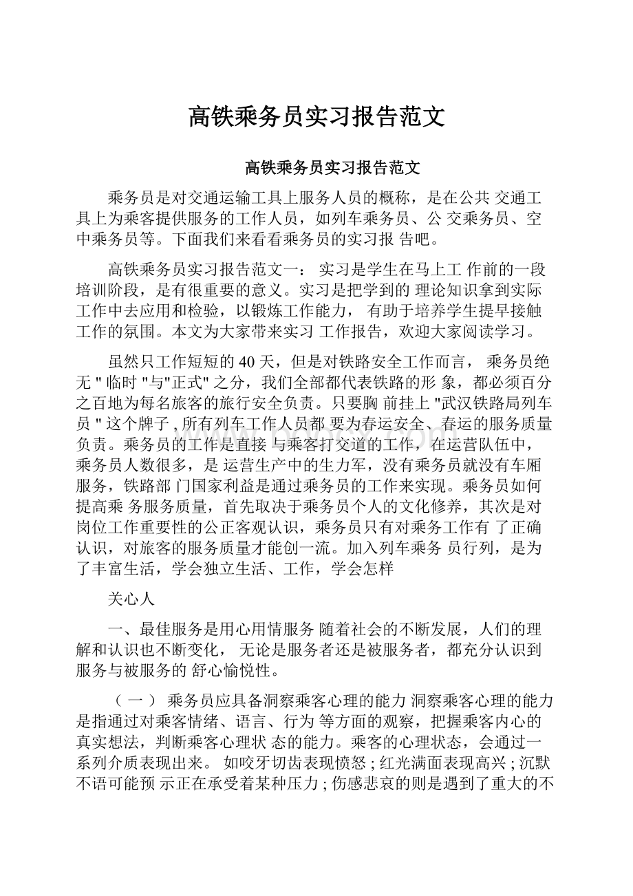 高铁乘务员实习报告范文.docx