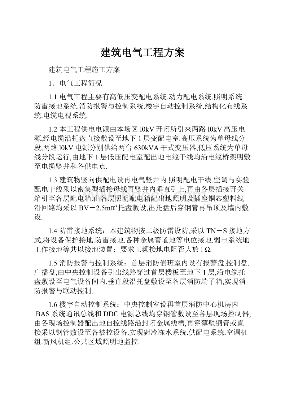 建筑电气工程方案.docx_第1页