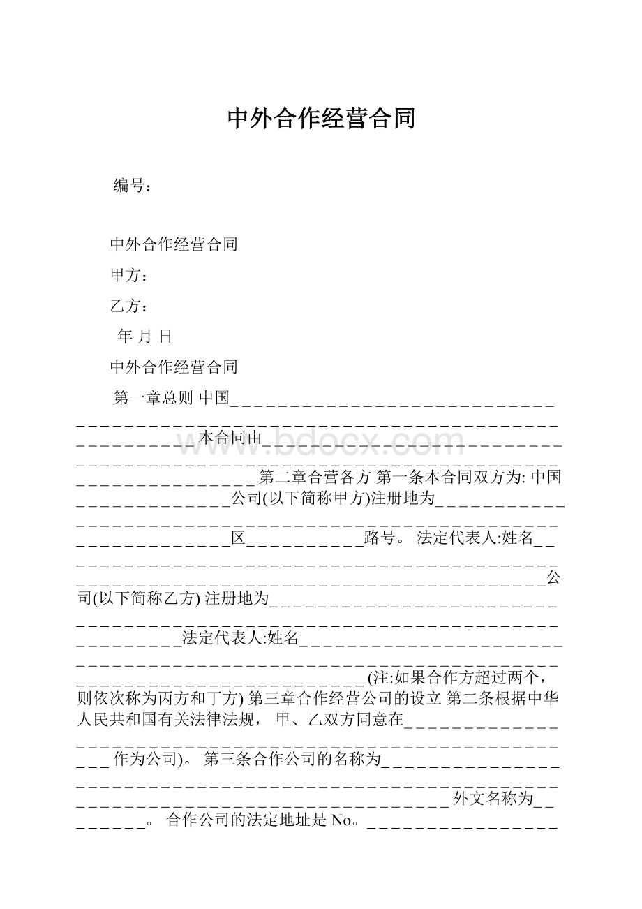 中外合作经营合同.docx