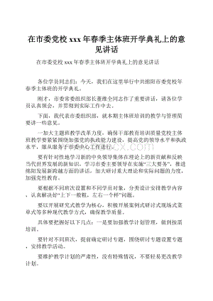 在市委党校xxx年春季主体班开学典礼上的意见讲话.docx