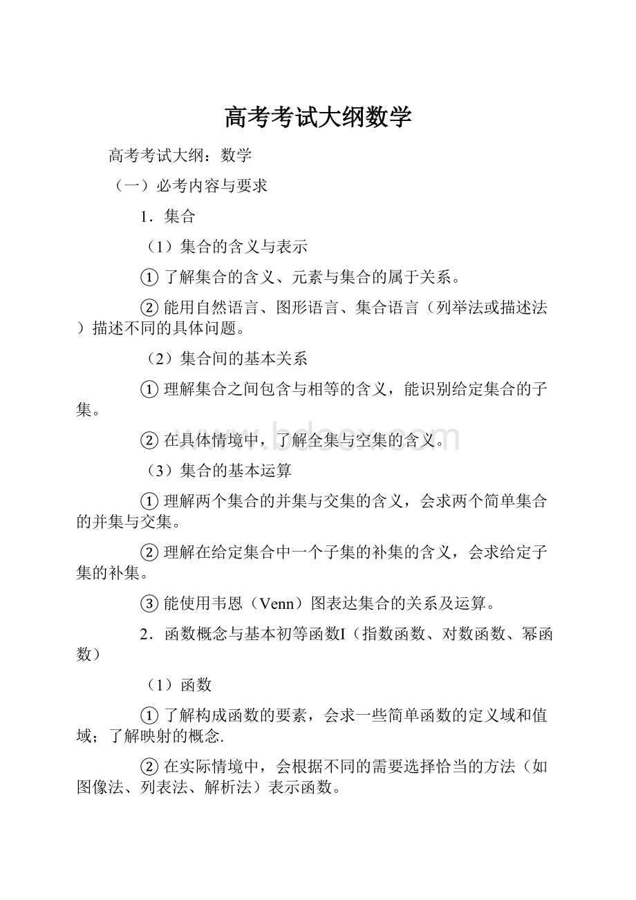 高考考试大纲数学.docx