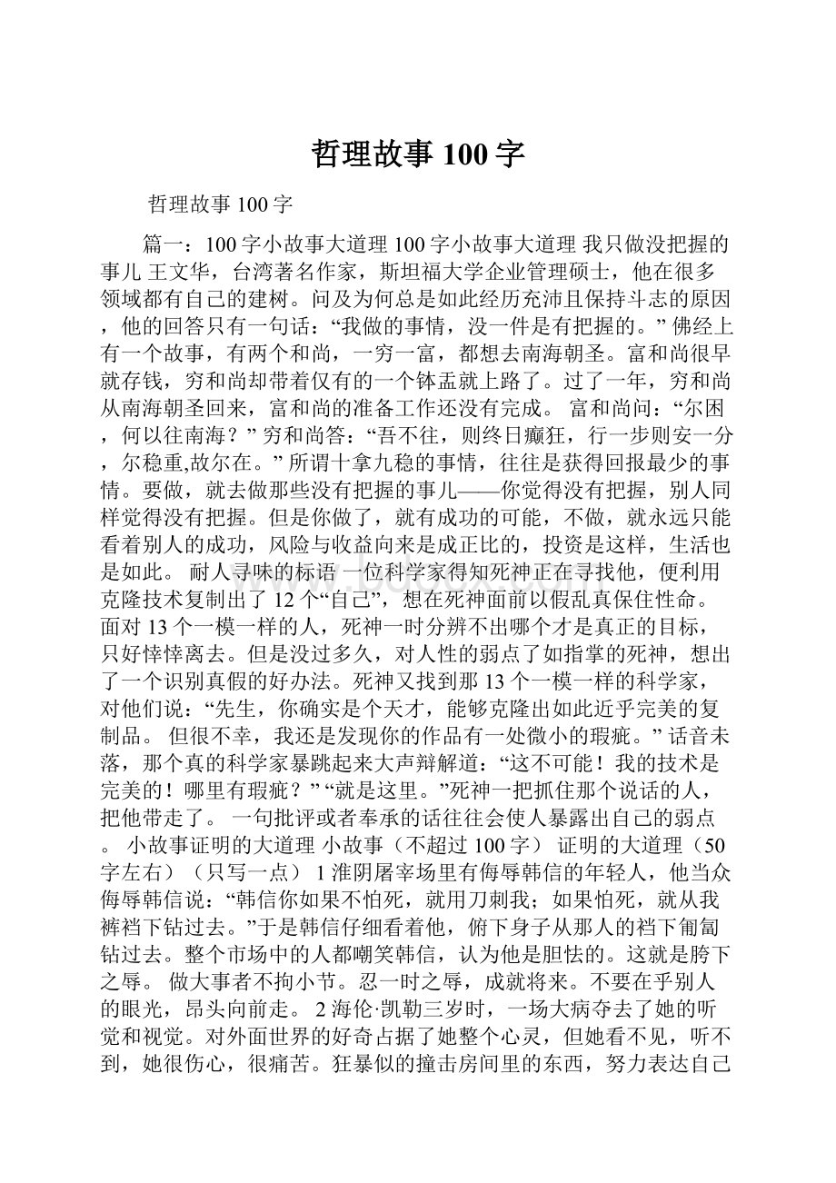 哲理故事100字.docx