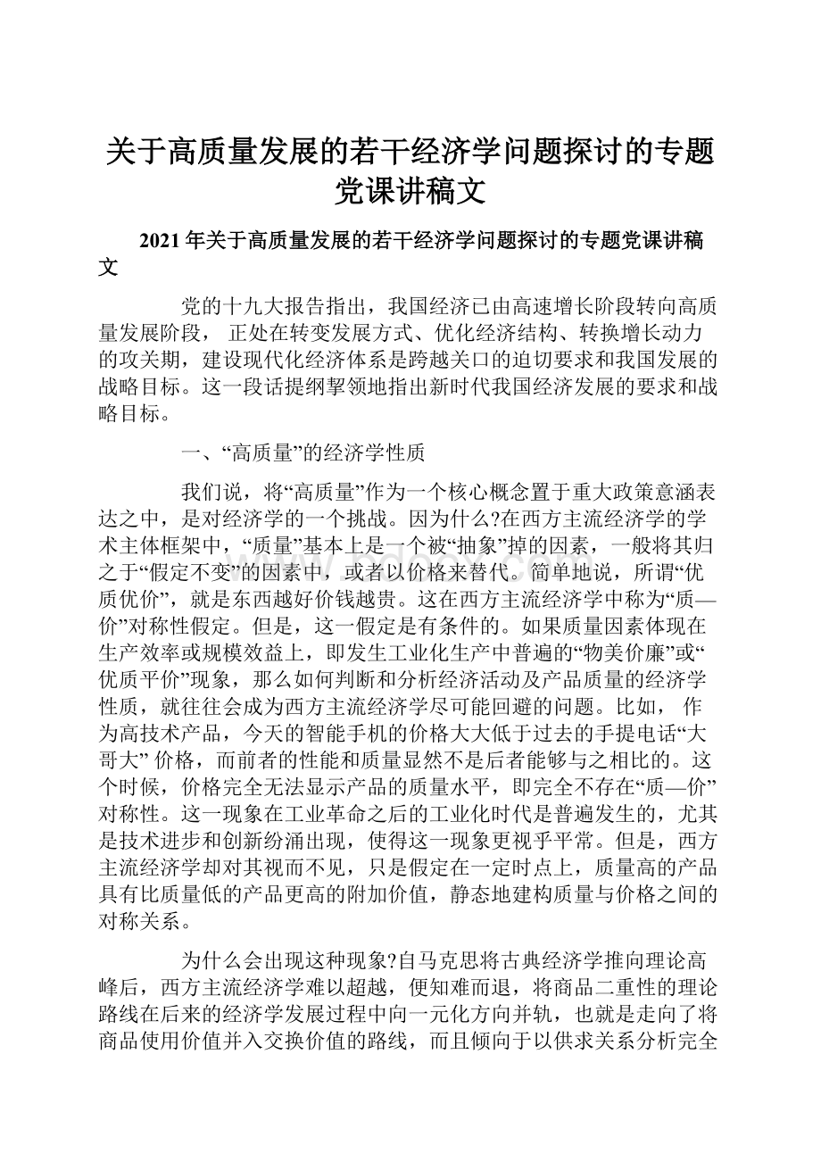 关于高质量发展的若干经济学问题探讨的专题党课讲稿文.docx