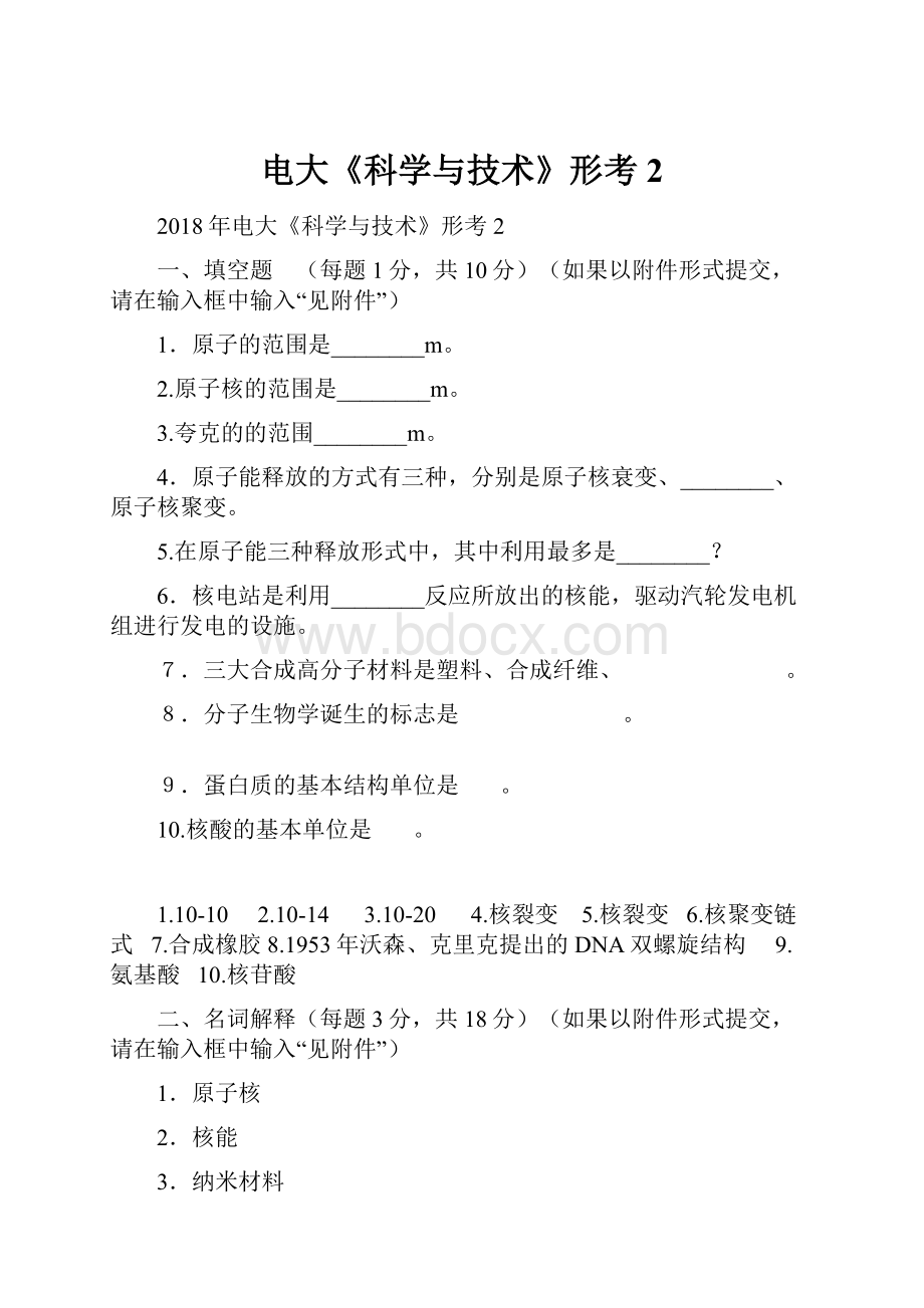 电大《科学与技术》形考2.docx