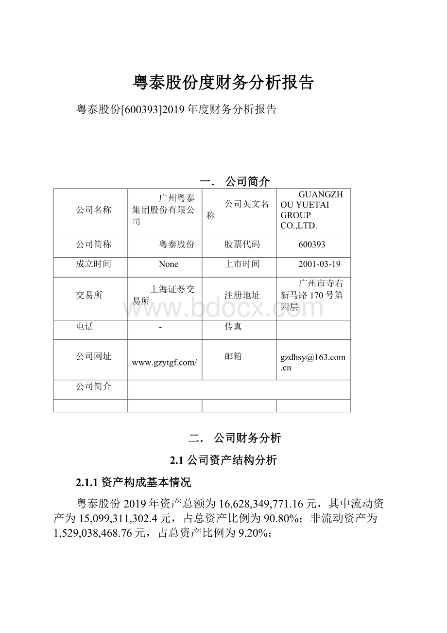 粤泰股份度财务分析报告.docx