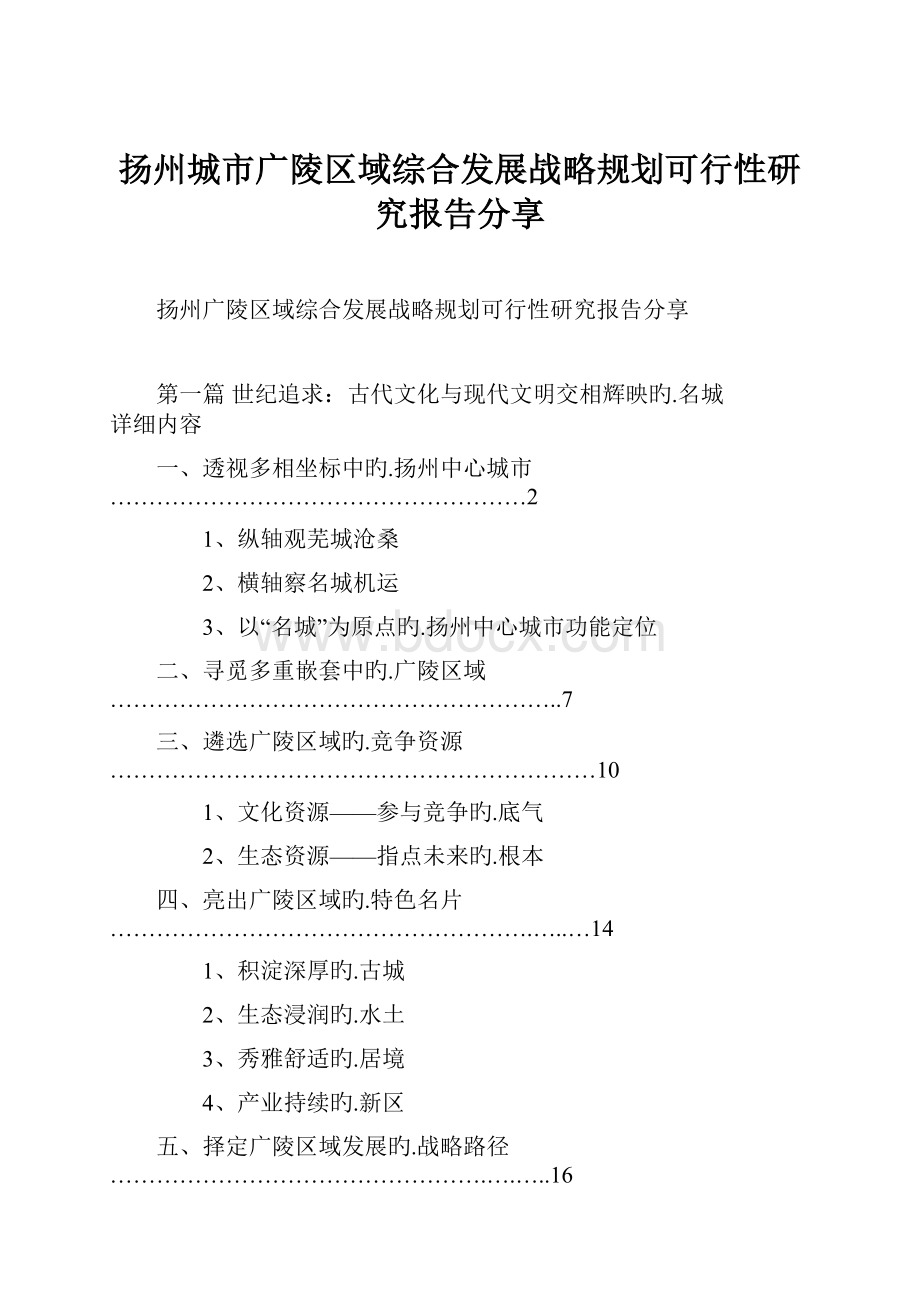 扬州城市广陵区域综合发展战略规划可行性研究报告分享.docx