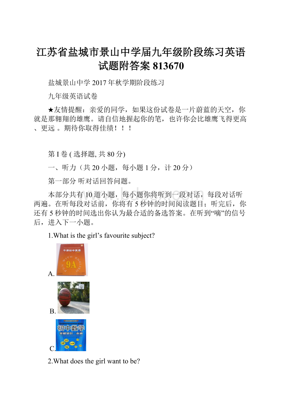 江苏省盐城市景山中学届九年级阶段练习英语试题附答案813670.docx