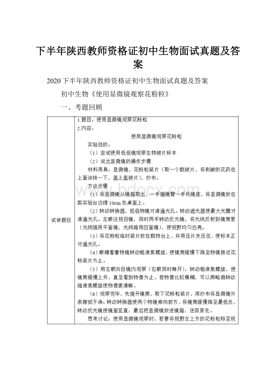 下半年陕西教师资格证初中生物面试真题及答案.docx