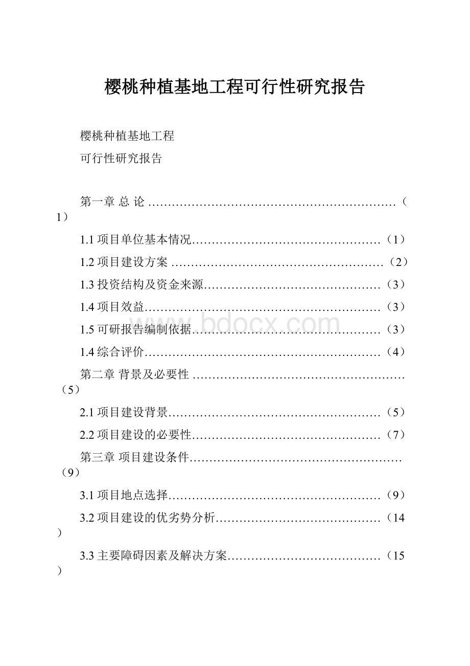 樱桃种植基地工程可行性研究报告.docx