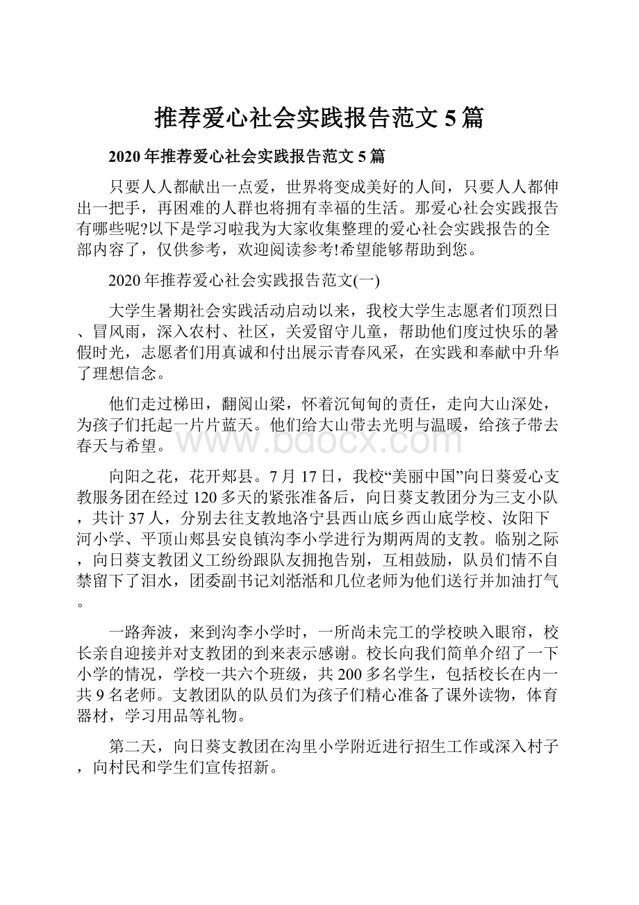 推荐爱心社会实践报告范文5篇.docx