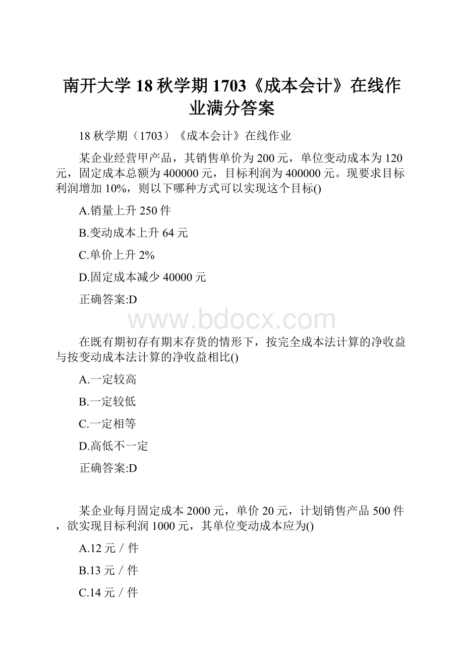 南开大学 18秋学期1703《成本会计》在线作业满分答案.docx