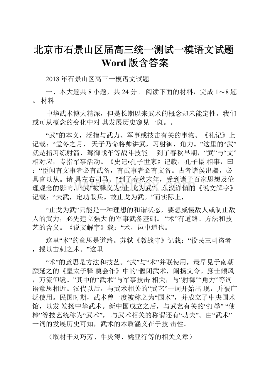 北京市石景山区届高三统一测试一模语文试题Word版含答案.docx