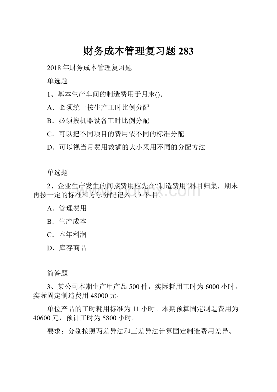 财务成本管理复习题283.docx