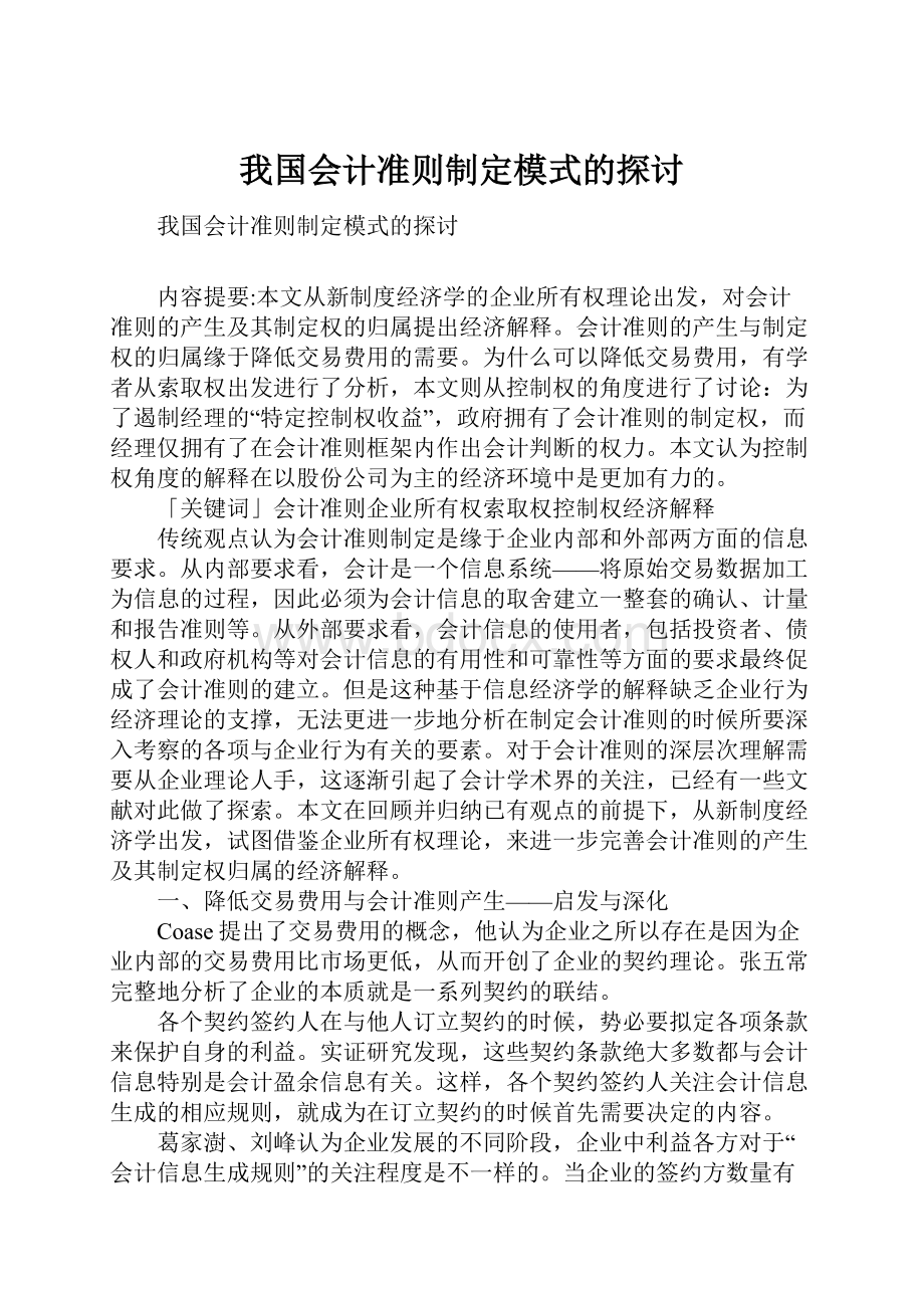 我国会计准则制定模式的探讨.docx