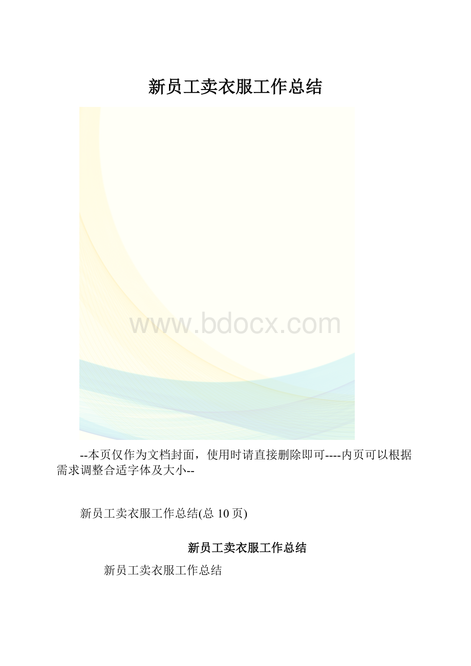 新员工卖衣服工作总结.docx