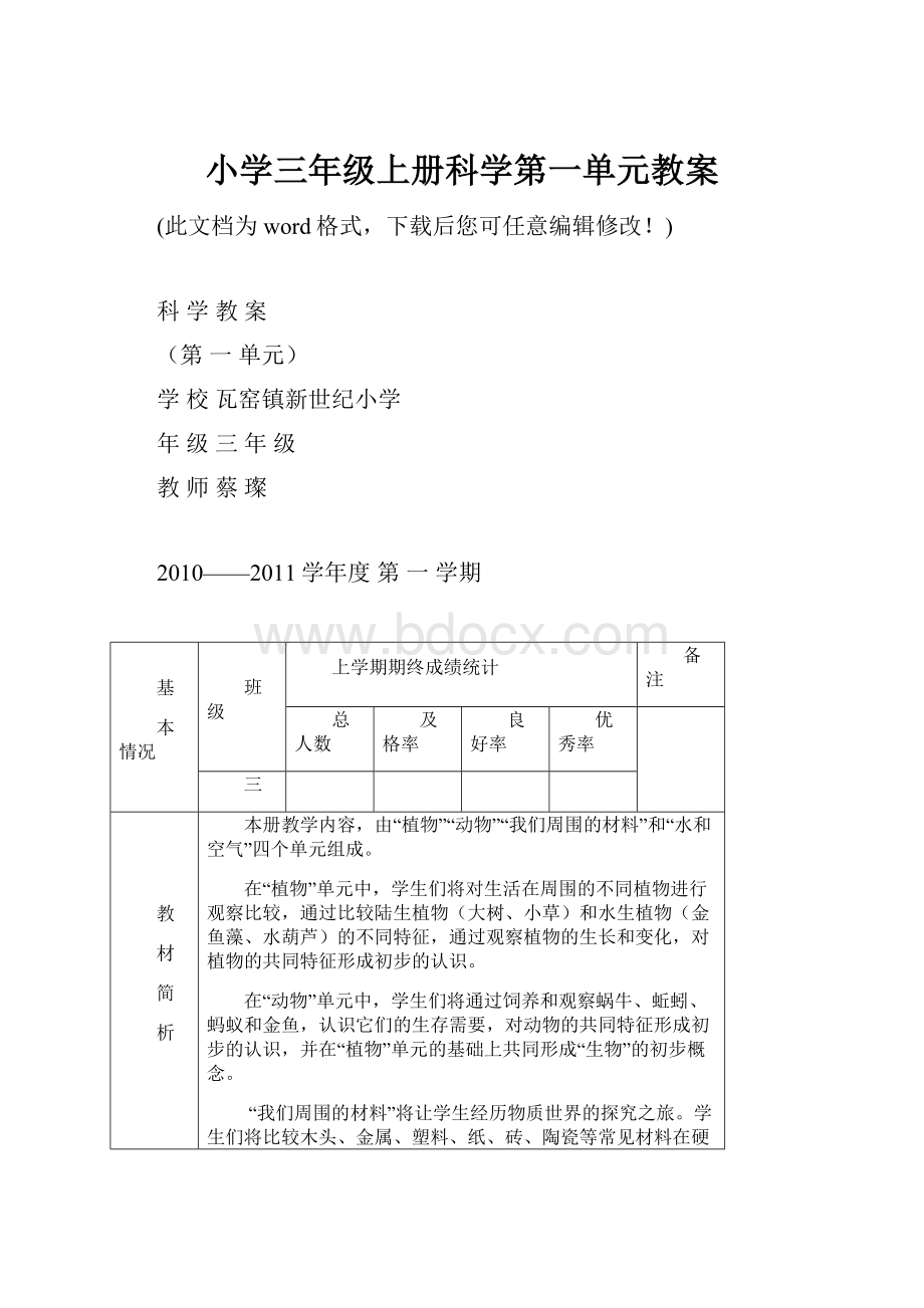 小学三年级上册科学第一单元教案.docx