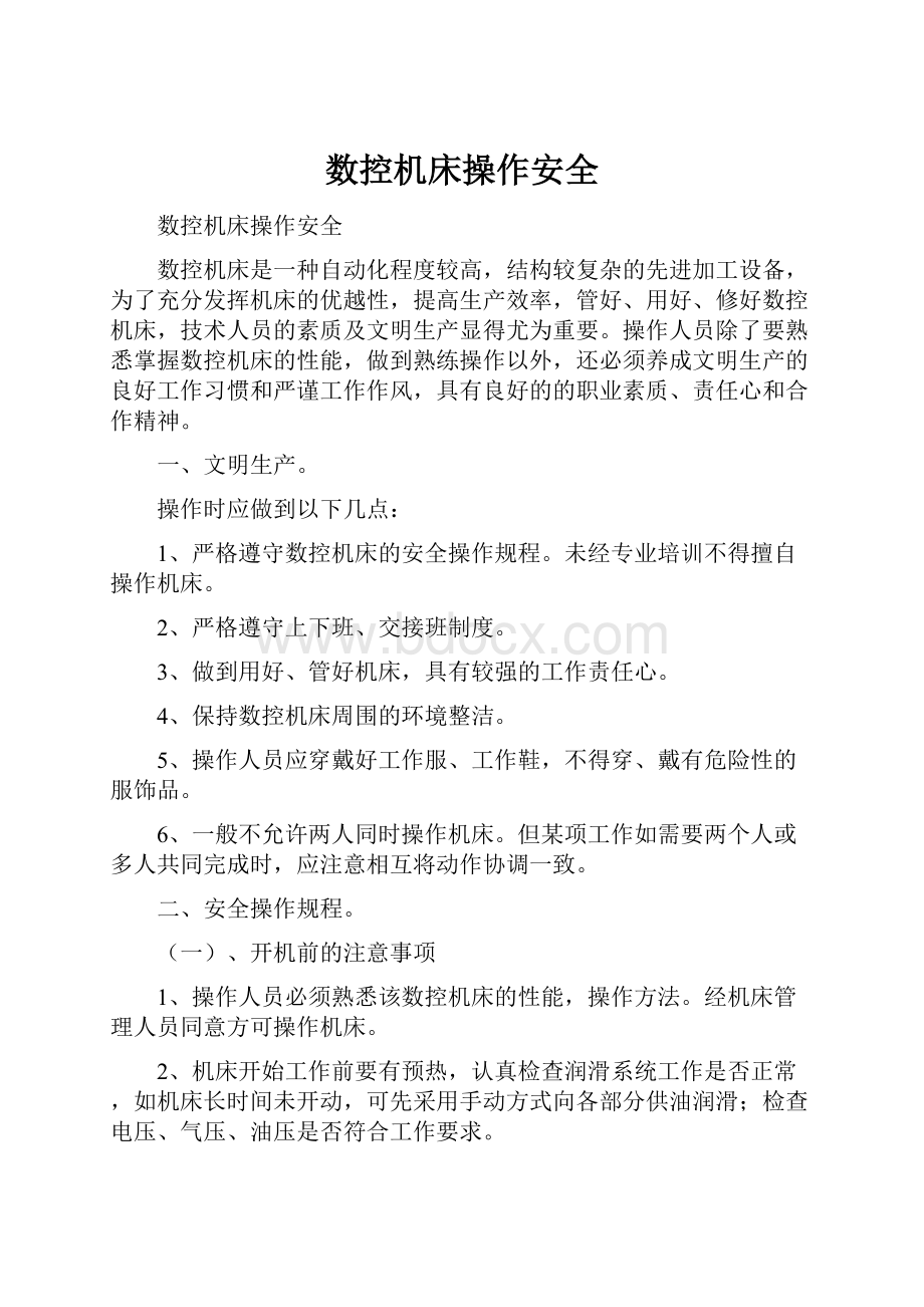 数控机床操作安全.docx_第1页