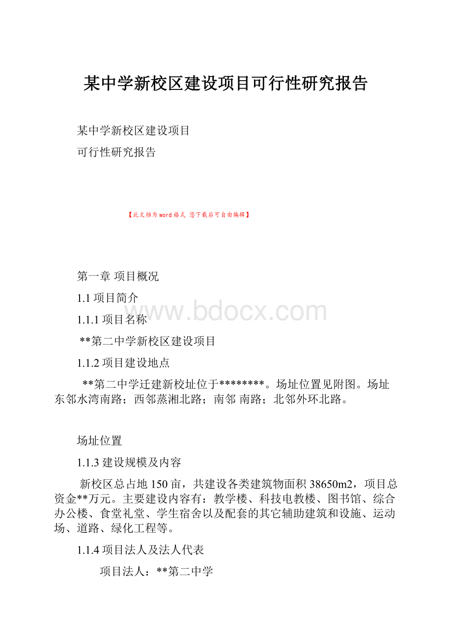 某中学新校区建设项目可行性研究报告.docx