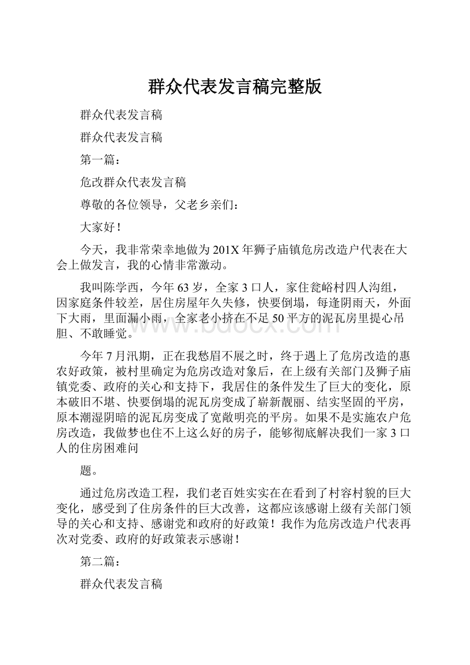 群众代表发言稿完整版.docx