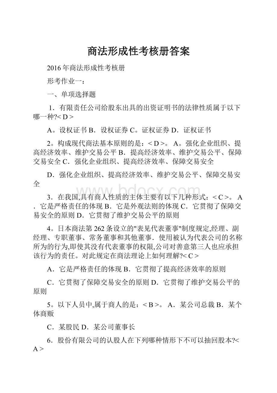 商法形成性考核册答案.docx