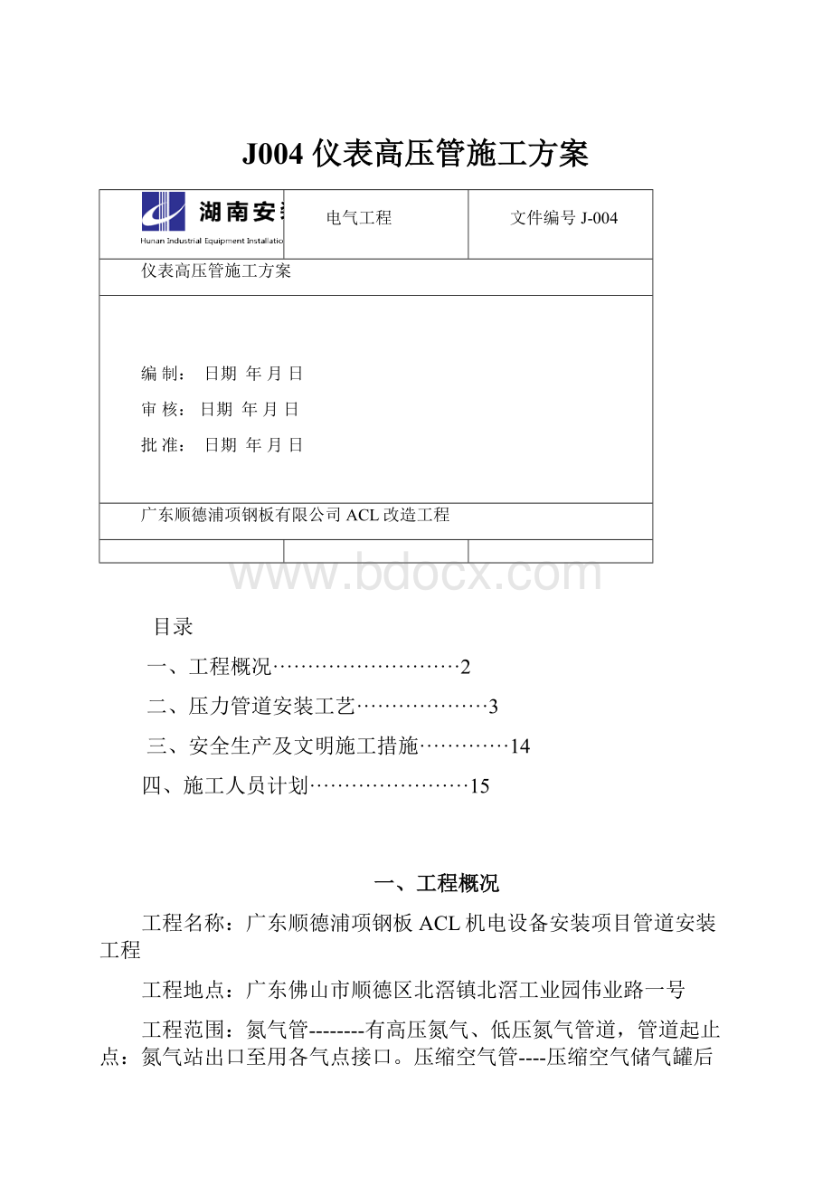 J004 仪表高压管施工方案.docx