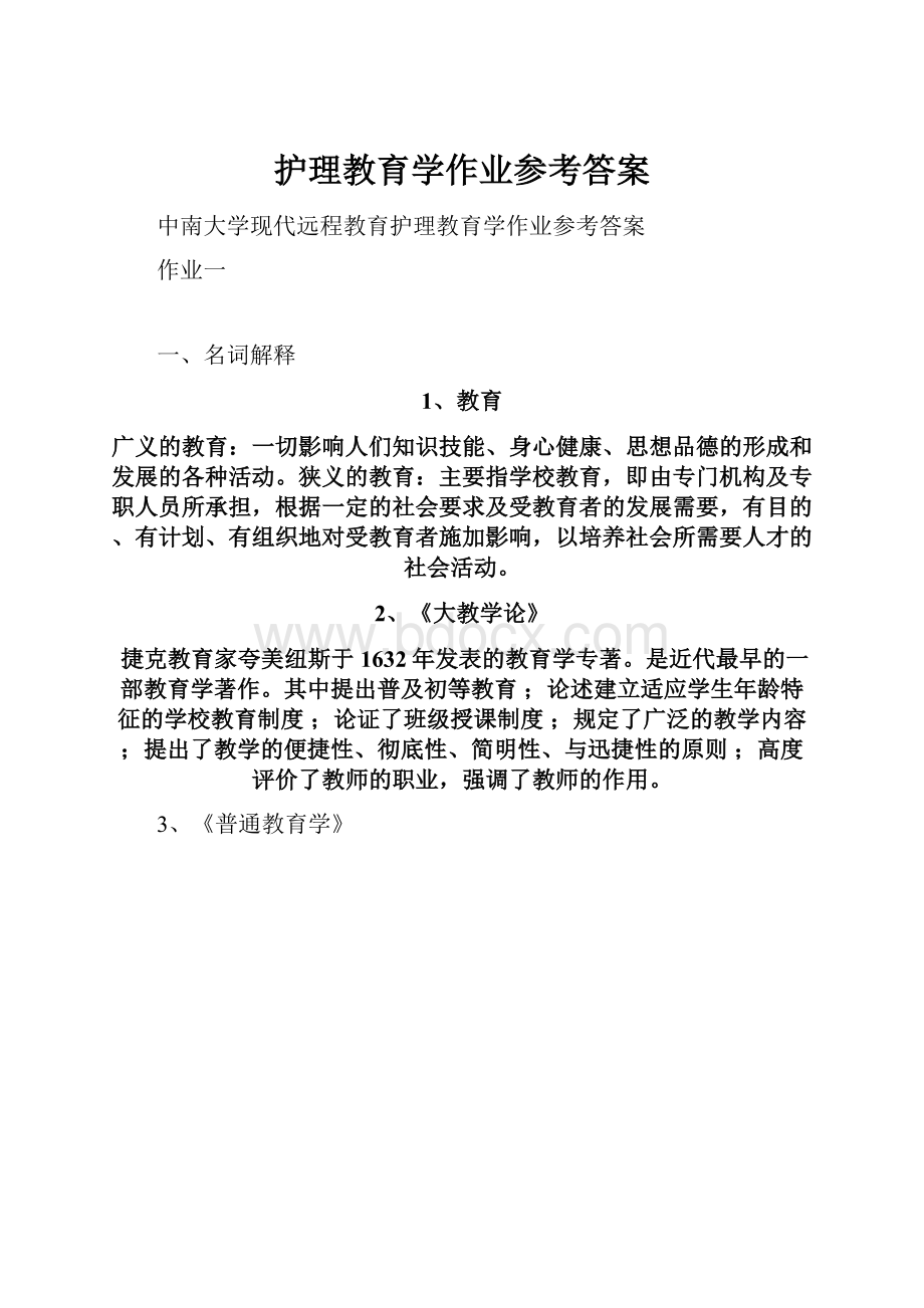 护理教育学作业参考答案.docx