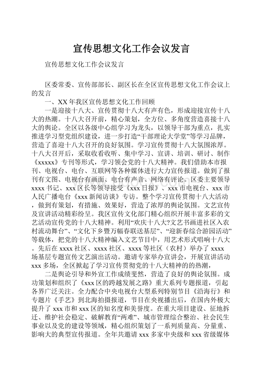 宣传思想文化工作会议发言.docx