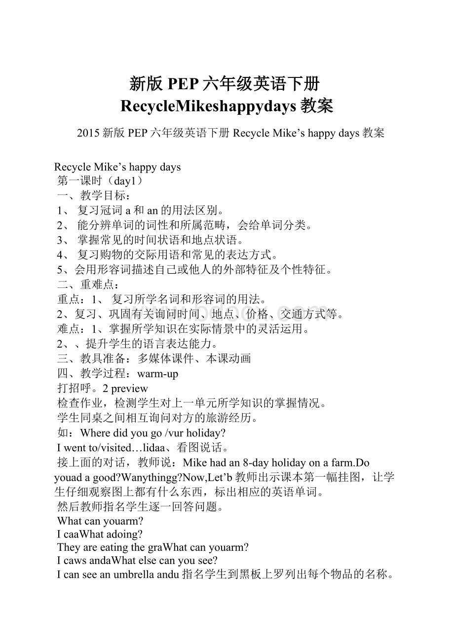 新版PEP六年级英语下册RecycleMikeshappydays教案.docx